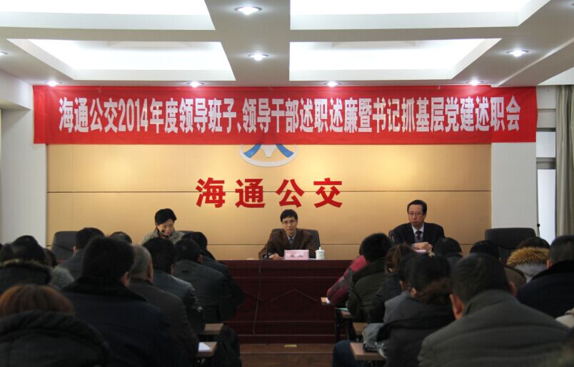 海通公交召開2014年度領(lǐng)導(dǎo)班子、領(lǐng)導(dǎo)干部述職述廉暨書記抓基層黨建述職會