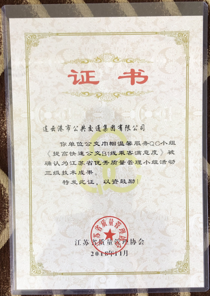 公交集團(tuán)榮獲“江蘇省優(yōu)秀質(zhì)量管理小組活動三級技術(shù)成果”